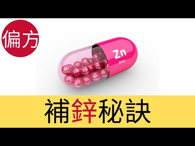 補鋅秘訣｜為何愈補愈病?