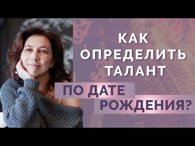 Как узнать свой талант по дате рождения? Анализ психоматрицы для начинающих - Линия таланта!