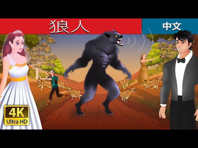 狼人 | The Werewolf in Chinese | @ChineseFairyTales