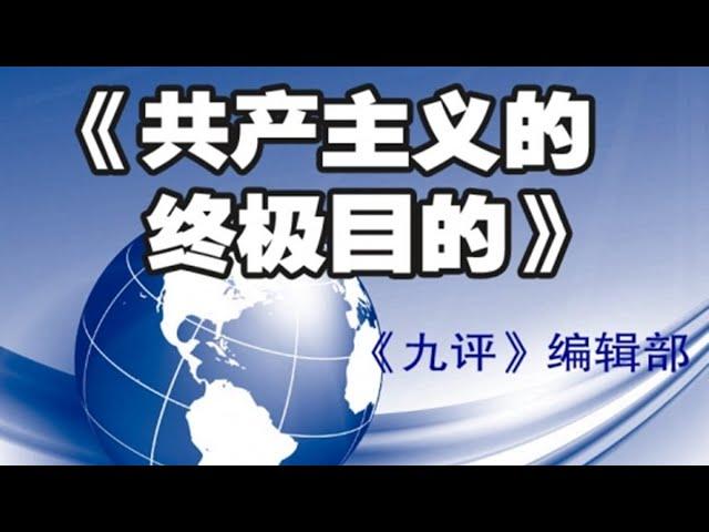 【专题片】共产主义的终极目的（3）：马克思魔变 1080p