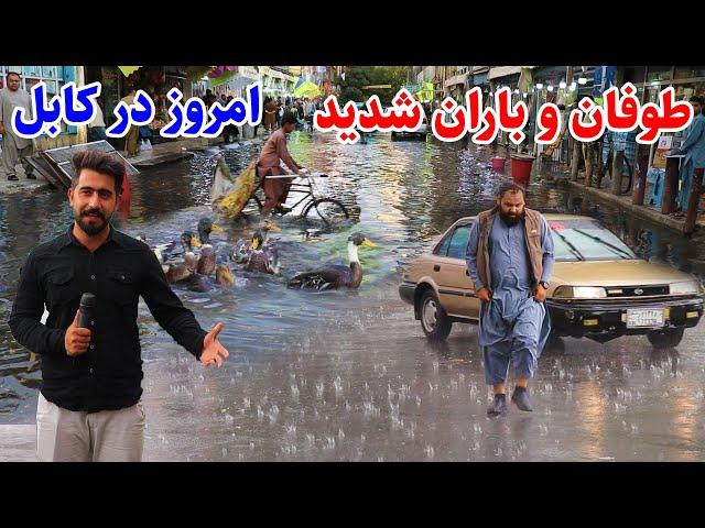 Kabul Rainy Day, گزارش منصور از طوفان و باران شدید امروز در کابل