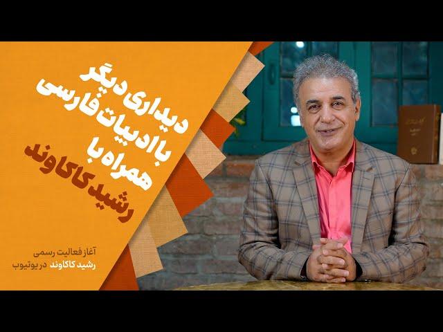 دیداری دیگر با ادبیات فارسی همراه با رشید کاکاوند -  شروع فعالیت رسمی در یوتوب