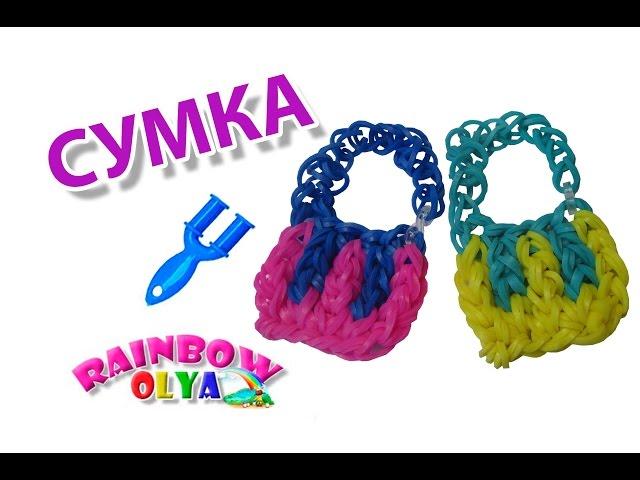 СУМКА для кукол из резинок на рогатке без станка | Bag Rainbow Loom Bands