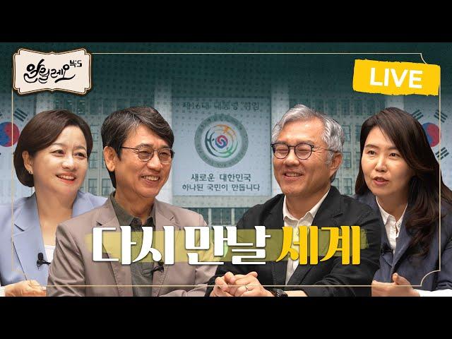 [특집 라이브] 21대 대통령 선거, 우리가 반드시 투표해야 할 이유  [다시 만날 세계에서] | 강유정, 최강욱 | 알릴레오 북’s 시즌 6 10회