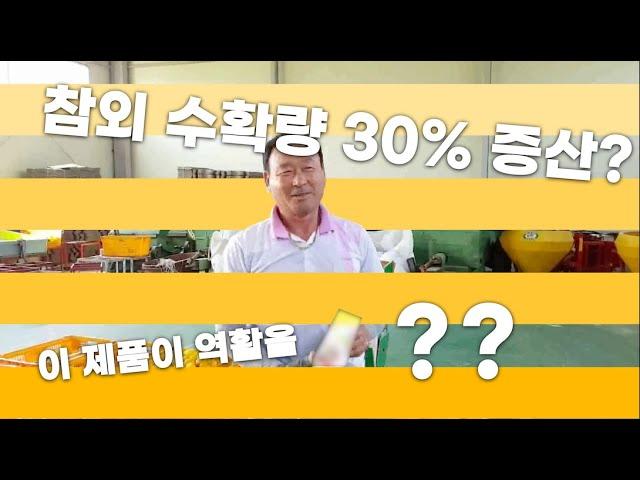 참외 수확량이 무려 30%???특급 비법! 귀농 귀촌 잘자람 바이오미네랄 후기