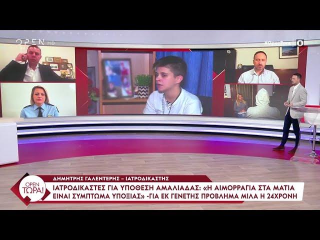 Αποκαλύψεις Open Τώρα - Ιατροδικαστές: «Η αιμορραγία από τα μάτια είναι σύμπτωμα υποξίας» | OPEN TV