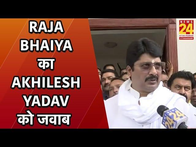 Raja Bhaiya का Akhilesh Yadav को जवाब, कहा Mayawati की संगत का है असर