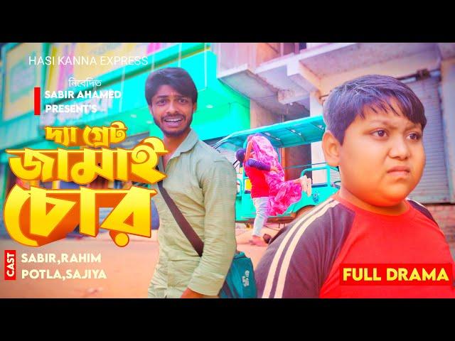 Jamai Chor |   জামাই চোর | Part 1 | Bangla Funny Video | Hasi Kanna Express |Comedy Natok 2024