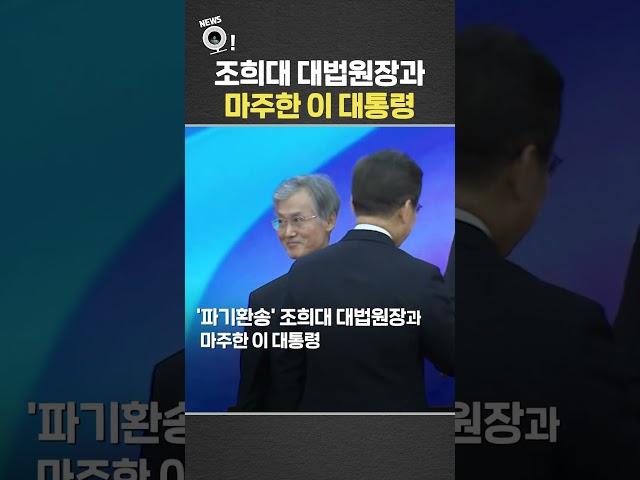 조희대 대법원장과 마주한 이 대통령 / 연합뉴스TV(YonhapnewsTV)