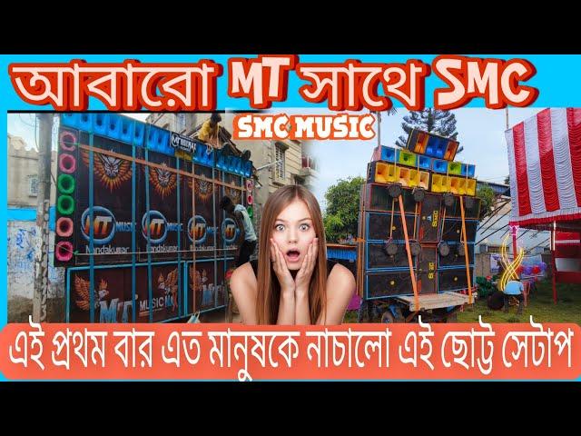 SMC MUSIC ON FIER  আবারো এমটি মিউজিক#viralreel #viralvideo #compition_video