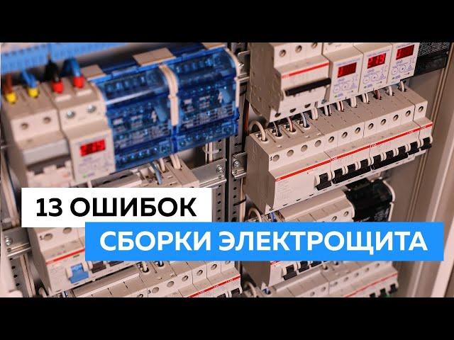 13 ОШИБОК сборки ЭЛЕКТРОЩИТА. Все КОСЯКИ электриков и сборщиков "своими руками" в одном ролике.