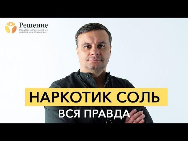  НАРКОТИК СОЛЬ: эффект и последствия | ИНТЕРВЬЮ С СОЛЕВЫМ НАРКОМАНОМ | Центр РЕШЕНИЕ
