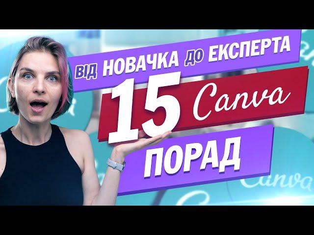 15 Порад для Ефективної Роботи в Canva