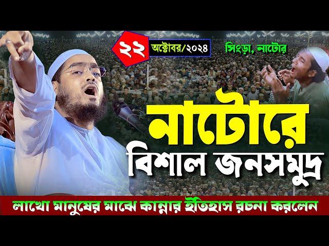 গতকাল নাটোরের ওয়াজ | ২২/১০/২০২৪ হাফিজুর রহমান সিদ্দিকী ওয়াজ | hafizur rahman Siddiqi waz 2024