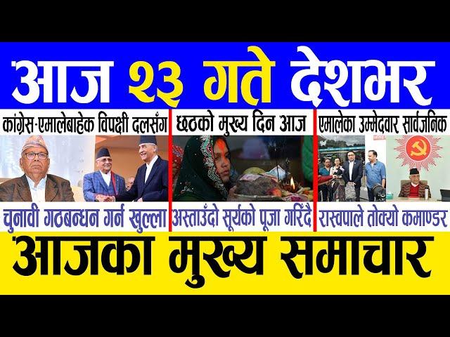 Today news  nepali news | aaja ka mukhya samachar, nepali samachar live | Kartik 22 gate 2081