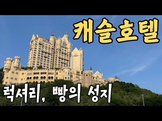 중국 캐슬호텔 | 메리어트 럭셔리 컬렉션 | KB카드 바우처 3박100만원