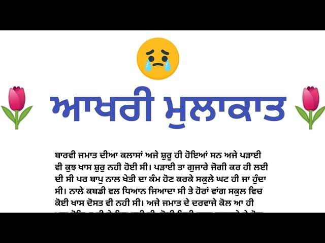 ਆਖਰੀ ਮੁਲਾਕਾਤ | ਦਰਦ ਭਰੀ ਦਿੱਲ ਛੂਹਣ ਵਾਲੀ ਕਹਾਣੀ। punjabi story । punjabi kahaniyan । @agpunjabistories