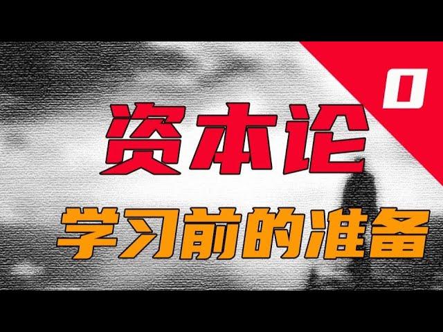 准备：关于科学的政治经济学视角的简单探讨||《资本论》原著解析P0