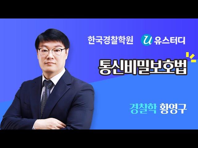 6. 통신비밀보호법