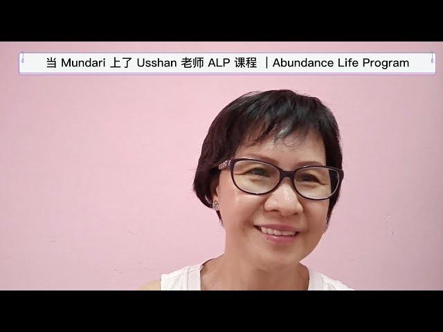 当 Mundari 上了 Usshan 老师 ALP课程 ｜Abundance Life Program