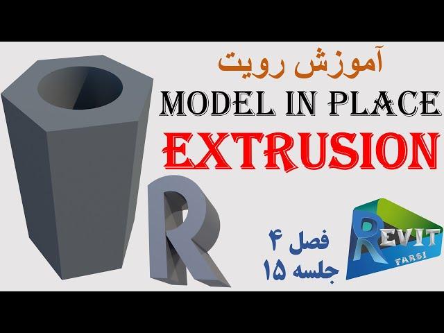 آموزش رویت: مدل سازی ساختاری (Model in place, Extrusion) #15