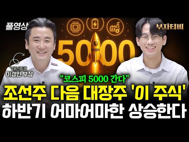 하반기 크게 오를 ‘이 주식’ 아무도 모를 때 사모으세요 (이경민 부장 풀영상)
