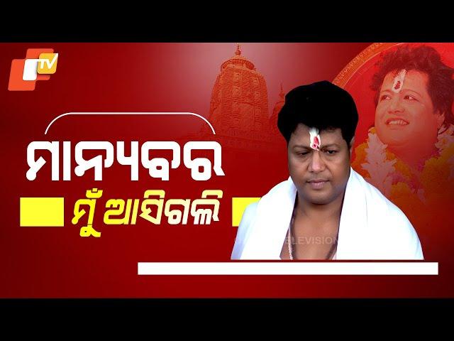 ମାନ୍ୟବର... ମୁଁ ଆସିଗଲି... ଓଃ କି ଖୁସି...  | #SarathiBaba