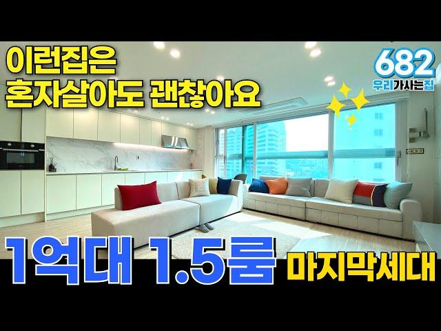 원룸이 지겨우시면 1.5룸으로 옮겨보세요! 1억대 25평 투룸같은 1.5룸! 마지막 한세대 (매물번호682) [원룸][투룸][1.5룸][2룸][인천신축]