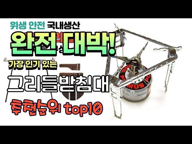 광고 가성비 최고 그리들받침대 추천 판매순위 TOP10 가성비 평점 후기 비교