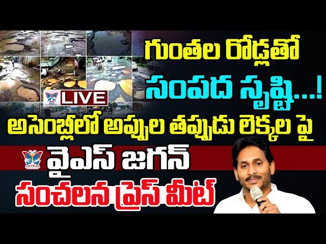 నన్ను తిట్టారు ఊరుకున్నా.! YS Jagan Sensational Press Meet | Chandrababu, Pawan Atrocities | Arrests