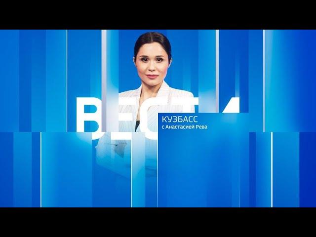 Вести-Кузбасс в 21:05 от 02.08.2024