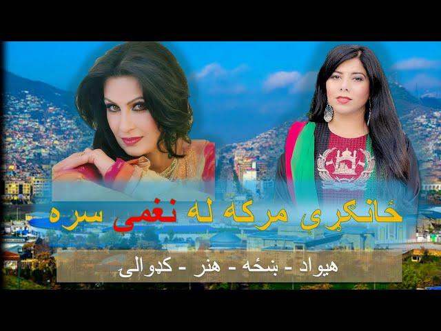 Naghma |  ښاپیرۍ - نغمه  | Interview 2024 |  Afghan |Breshna    HD