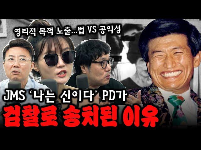 대통령상까지 받은 음란물(?), 나는 신이다 PD 검찰 송치의 전말 | 양언니의 법규