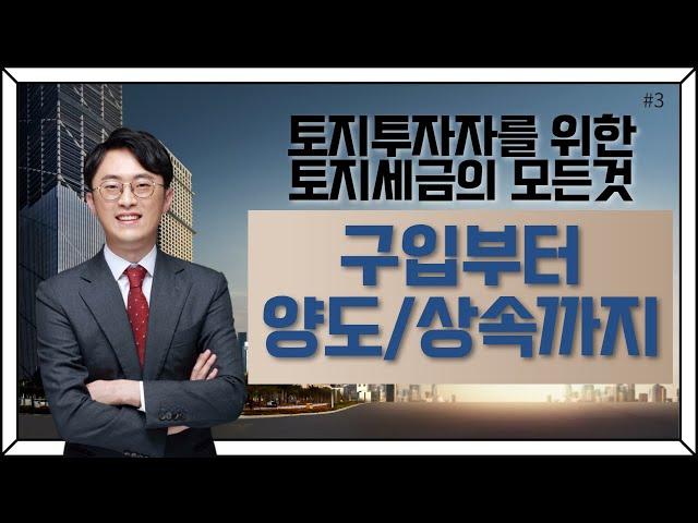 [토지세금의 모든것]#3_토지 구입, 양도, 상속 까지_이장원 세무사