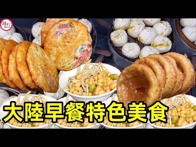 中國大陸地區各地早餐特色美食合集，每個看了都想流口水，你吃過幾個？