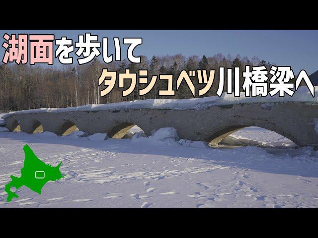 -20℃！凍った湖を歩いて旧国鉄士幌線のコンクリートアーチタウシュベツ川橋梁へ！十勝糠平湖の絶景朝焼け