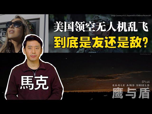 12/21【鹰与盾】美国领空无人机乱飞  到底是友还是敌？