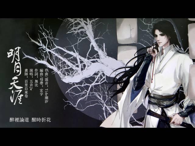 【原創】【聆音】明月天涯 - 五音Jw [CC En/Es Sub.]