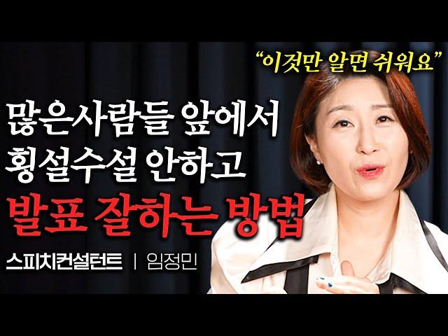 “이것만 알면 쉬워요” 다른 사람 앞에서 떨지 않고 말 잘하는 법 (임정민 대표 1부)