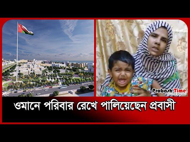 ওমানে স্ত্রী সন্তান রেখে পালিয়েছেন প্রবাসী | Oman Probashi | Probash Time