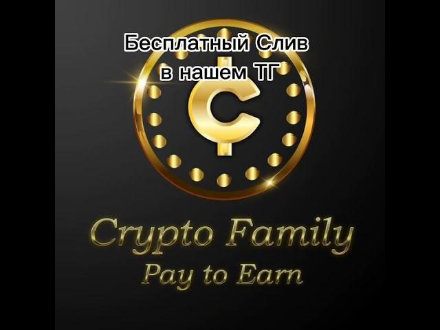 Слив Вип Группы Crypto Family Бесплатно. Разбор рынка Криптовалюты.