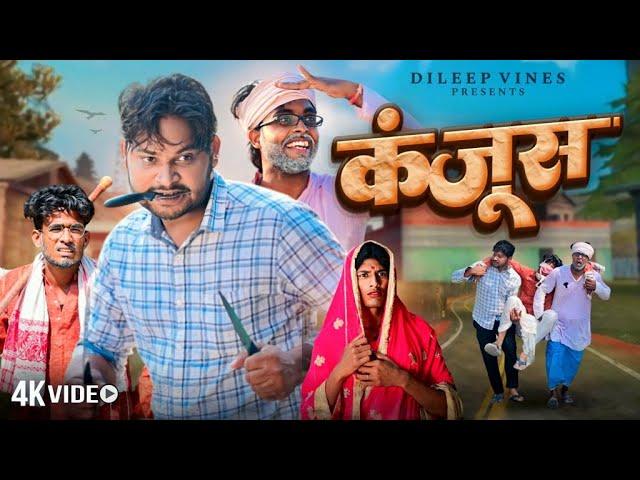 कंजूस | Kanjus | Dileep Vines | @AkhijiBhojpuriya | New Comedy Video