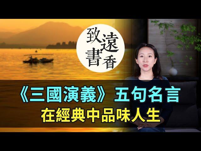 《三國演義》五句名言，亂世智慧，處世至理！在經典中品味人生-致遠書香