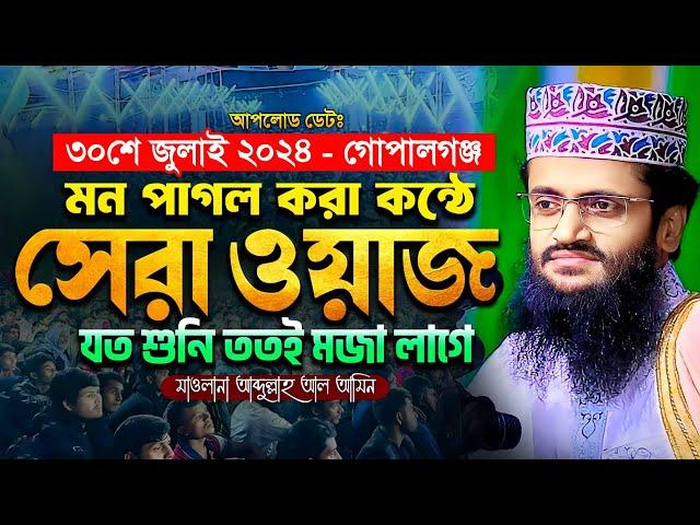 মন পাগল করা কন্ঠে আব্দুল্লাহ আল আমিনের ওয়াজ - Abdullah Al Amin waz | আব্দুল্লাহ আল আমিন