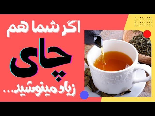 اثرات چای بر بدن چیست؟ / مضرات چای