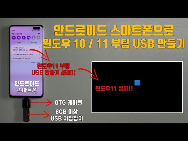 안드로이드 스마트폰으로 윈도우 부팅 USB 만드는 방법