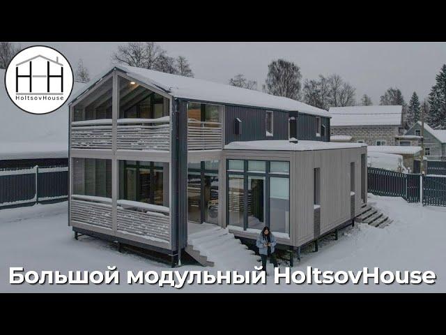 Большой модульный дом HoltsovHouse