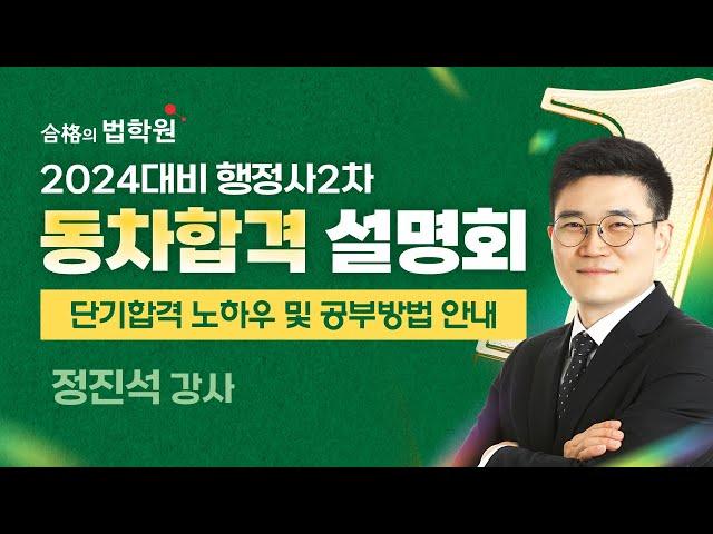 [행정사시험] 합격의법학원 2024대비 행정사 2차 및 동차 합격 설명회(1)