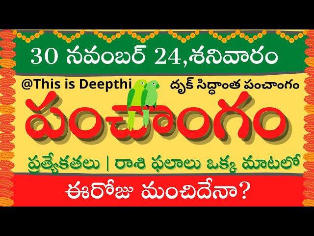 Today Tithi|Today panchangam|Telugu panchangam|telugu calendar today|Daily panchangam| 30 Nov 2024