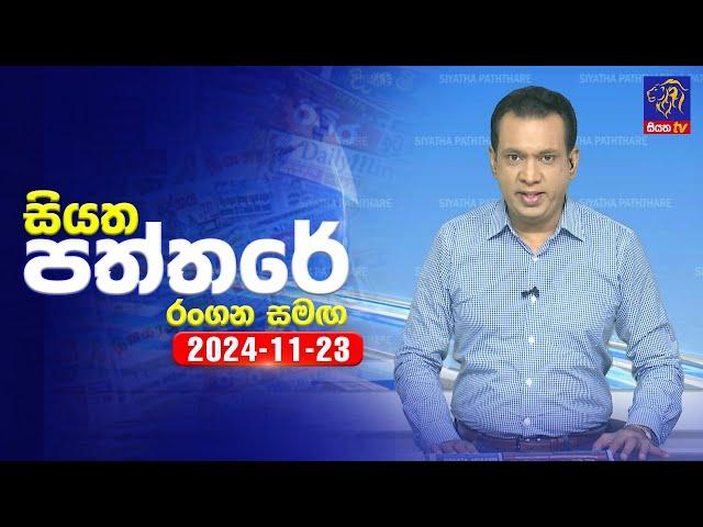  Live | Siyatha Paththare | සියත පත්තරේ | 23 - 11 - 2024 | Siyatha TV